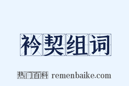 衿契组词是什么意思的图片